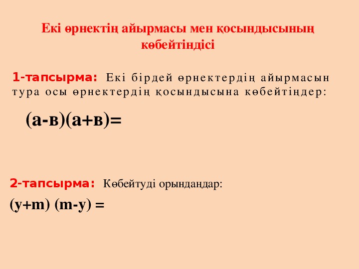 Екі өрнектің айырмасы мен қосындысының көбейтіндісі.