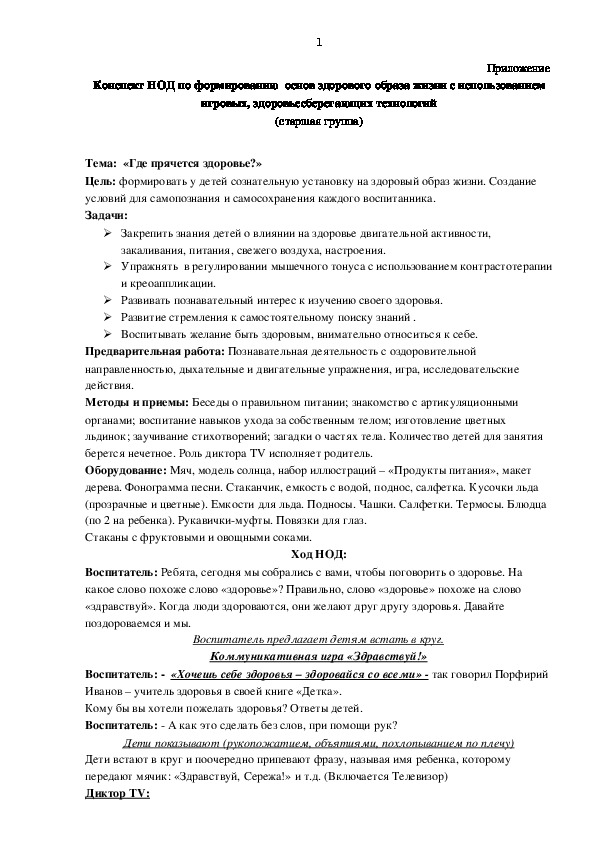 Обложка для материала конспект НОД по теме: "Где прячется здоровье?"