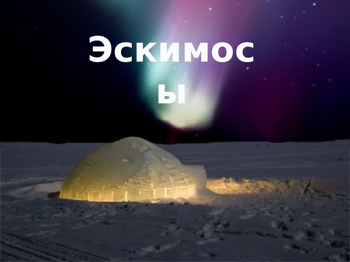 Презентация на тему :"Народы Сибири:Эскимосы"