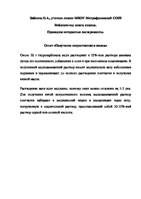 Обложка для материала Библиотечка юного химика.  Проводим интересные эксперименты.   Опыт «Получение искусственного шелка»