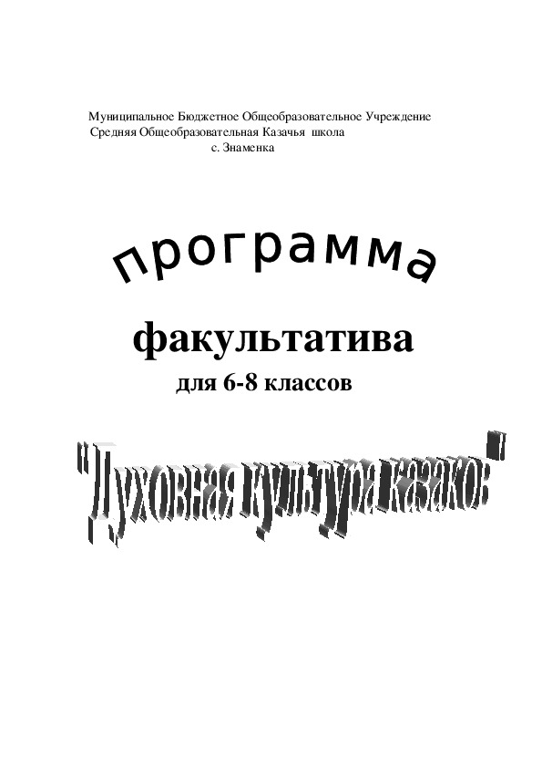 Программа факультатива "Духовная культура казаков"