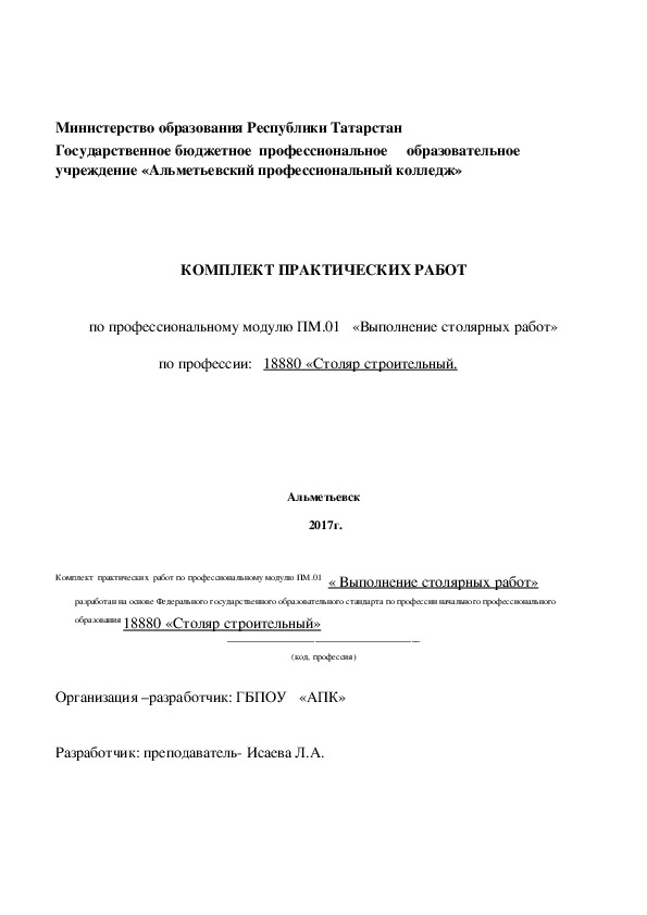 Разработка контрольно-оценочных средств по профессии "Столяр строительный"