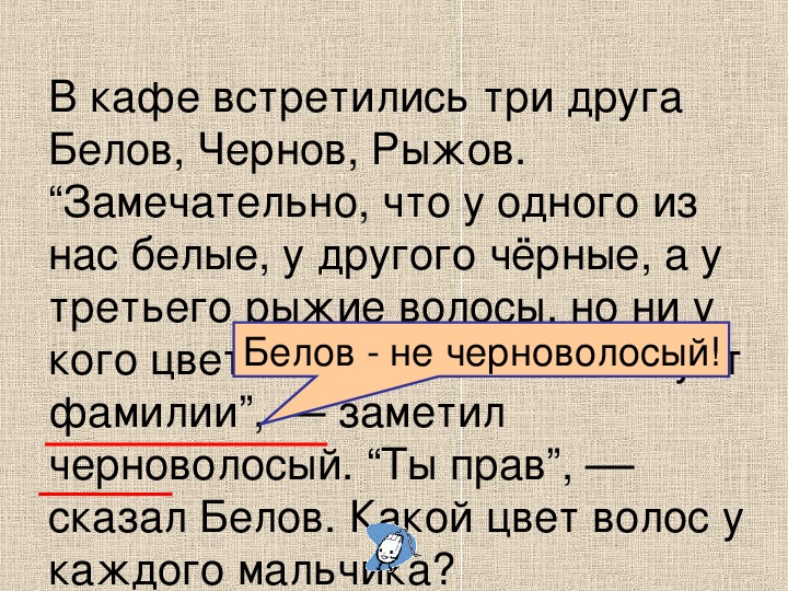 Три встретиться. Встретились три друга Белов Чернов и Рыжов. В кафе встретились три друга Белов скрипач Чернов и художник Рыжов. Встретились три друга скульптор Белов.