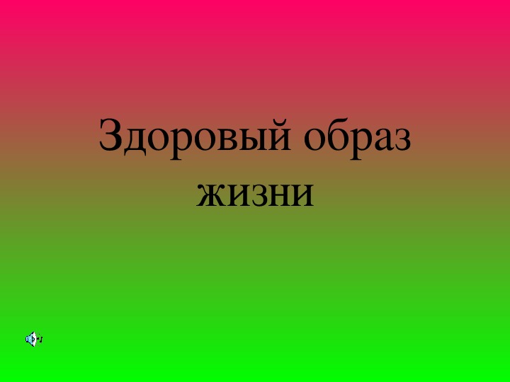 Обложка для материала Презентация. Здоровый образ жизни