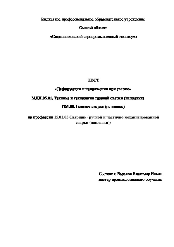 ТЕСТ «Деформации и напряжения при сварке»