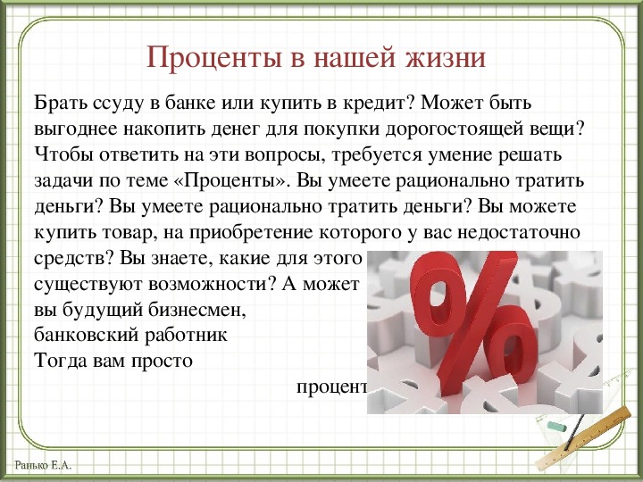 Изображать процент. Презентация по теме проценты. Проценты в математике. Интересное о процентах. Тема проценты.