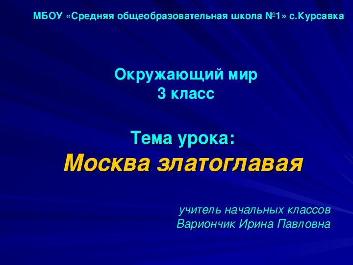 Презентация  к уроку Окружающего мира 3 кл "Москва златоглавая"