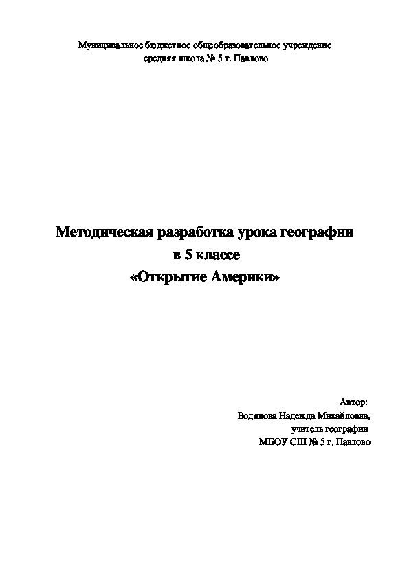 Разработка урока географии  на тему "Открытие Америки" (5 класс)