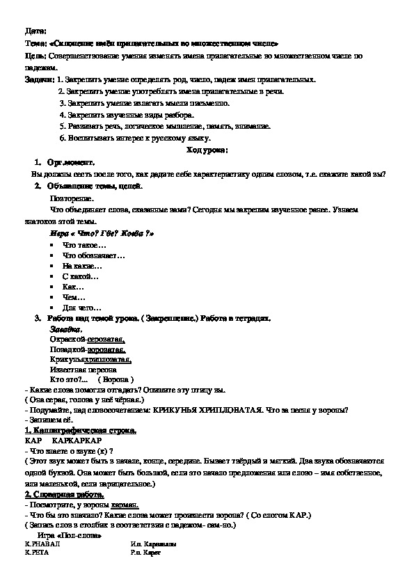 Разработка урока по русскому языку на тему "Склонение имён прилагательных во множественном числе" (3 класс)