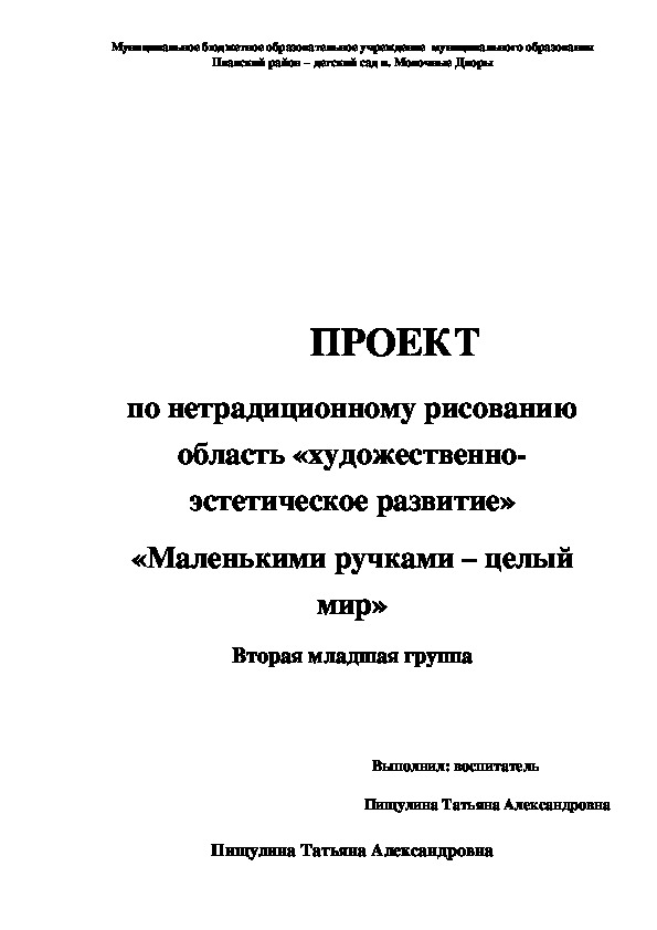 ПРОЕКТ по нетрадиционному рисованию область «художественно-эстетическое развитие» «Маленькими ручками – целый мир»