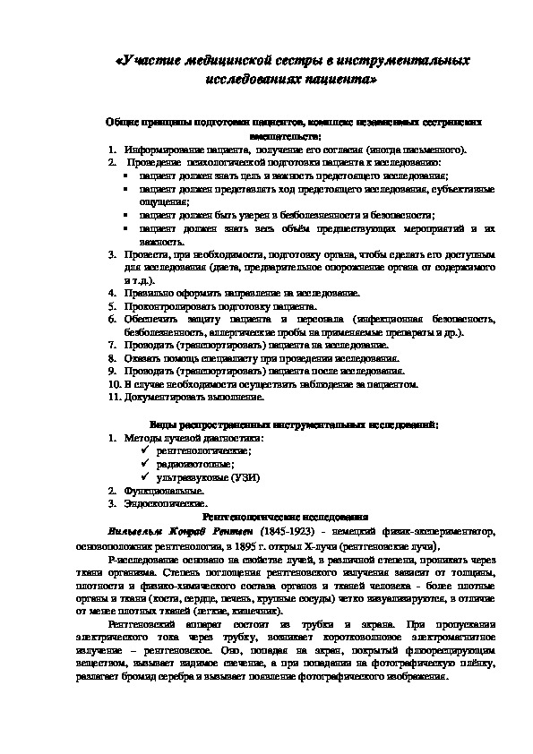 «Участие медицинской сестры в инструментальных исследованиях пациента»