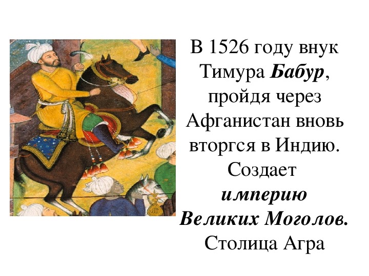 Презентация индия в 16 18 веках 7 класс