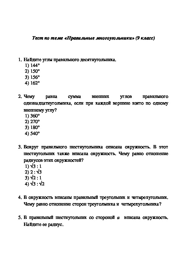 тест по теме правильные многоугольники'' (9 класс)