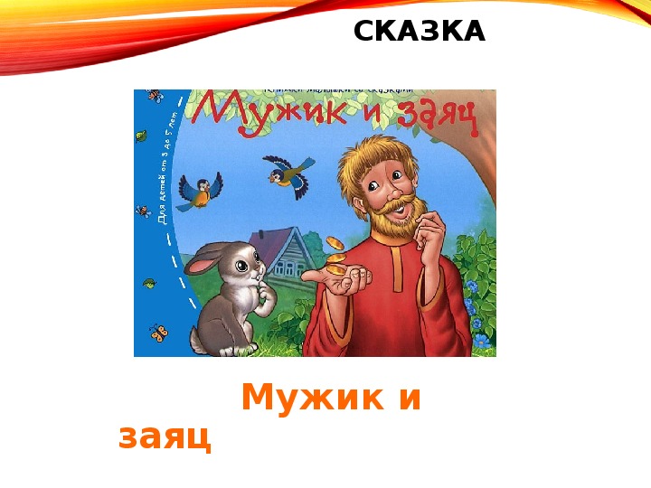 Три калача и одна баранка. 3 Калача и 1 баранка русская сказка. Сказка о глупости.