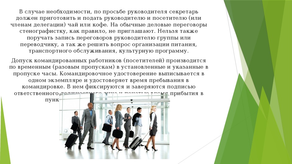 Требования к командированному персоналу. Прием командированных работников. Памятка по приему командированных специалистов. Прием посетителей из других организаций и командированных.