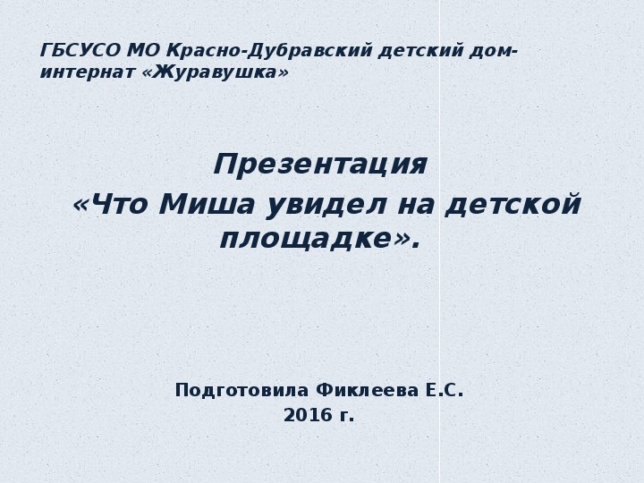 Обложка для материала Презентация  «Что Миша увидел на детской площадке».