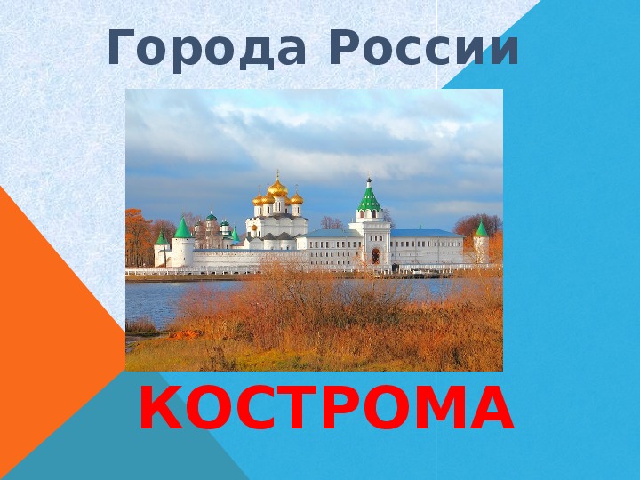 Презентация "Кострома" (3-4 класс)