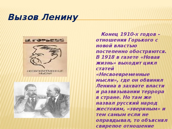 Горький мой спутник. Как вызвать Ленина в домашних условиях.