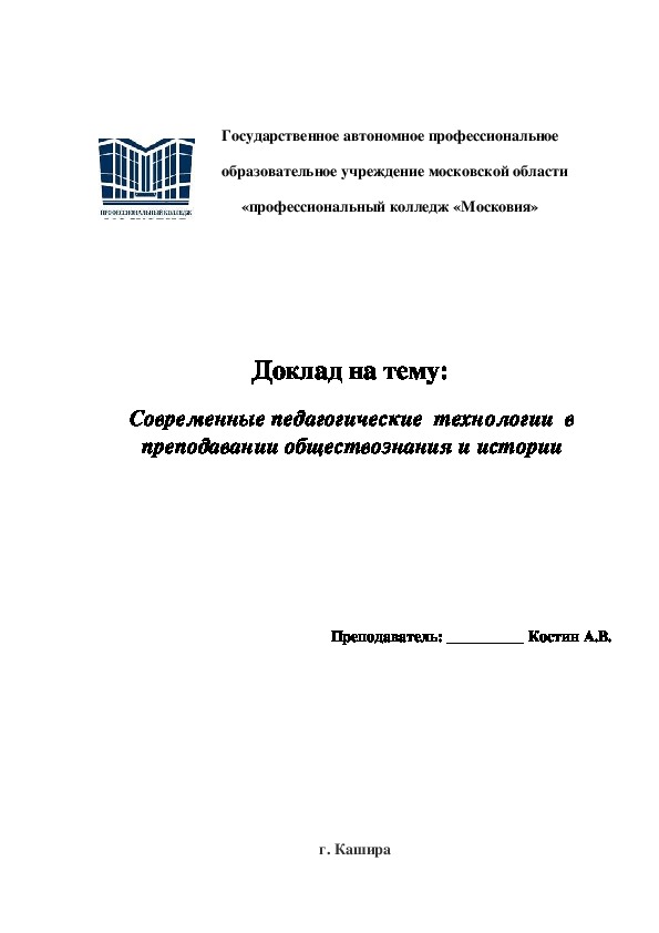 Обложка для материала Доклад на тему:  Современные педагогические  технологии  в преподавании обществознания и истории