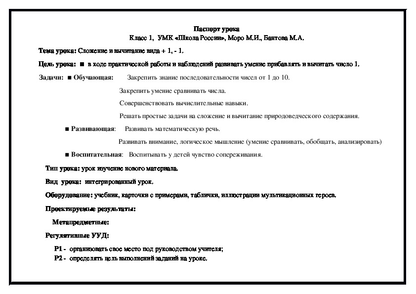 Тема урока: Сложение и вычитание вида + 1, - 1.