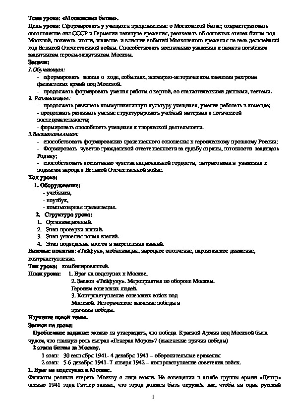 План урока по курсу истории России «Московская битва» (проф.-техническое образование)