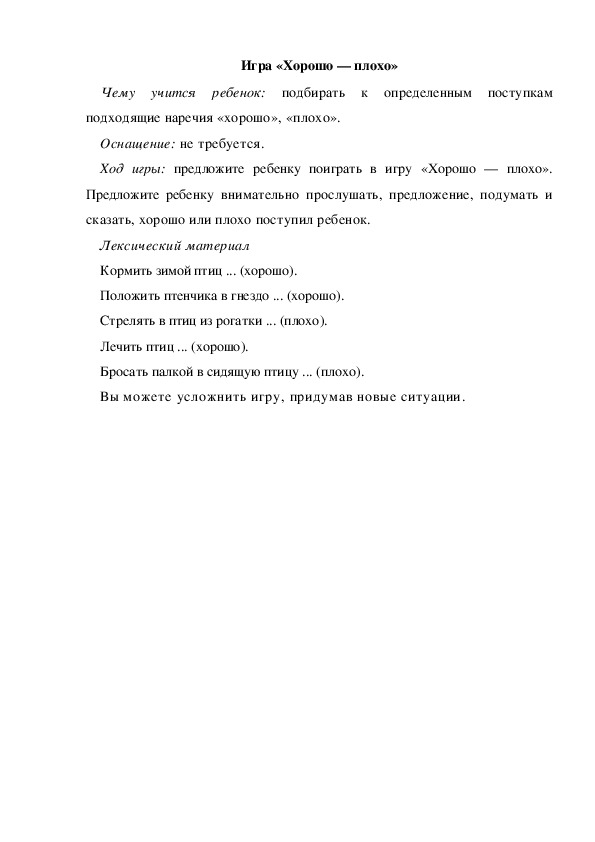 Игра по теме "Перелетные и зимующие птицы" - «Хорошо — плохо» (младшая группа)