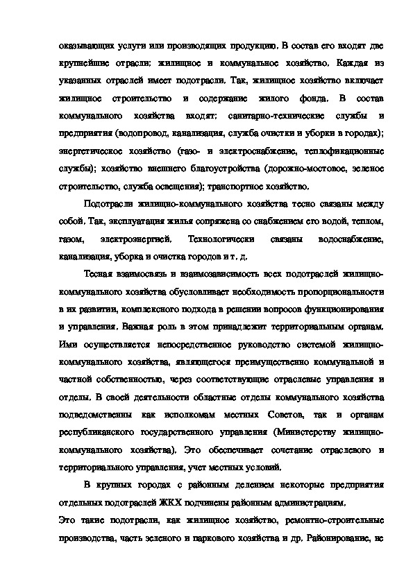 Контрольная работа по теме Жилищное хозяйство и обслуживающие предприятия