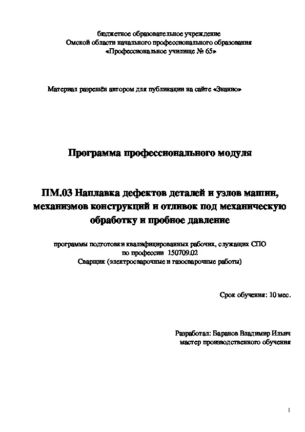 Обложка для материала Программа профессионального модуля ПМ.03. Наплавка дефектов деталей и узлов машин, механизмов. конструкций и отливок под механическую обработку и пробное давление