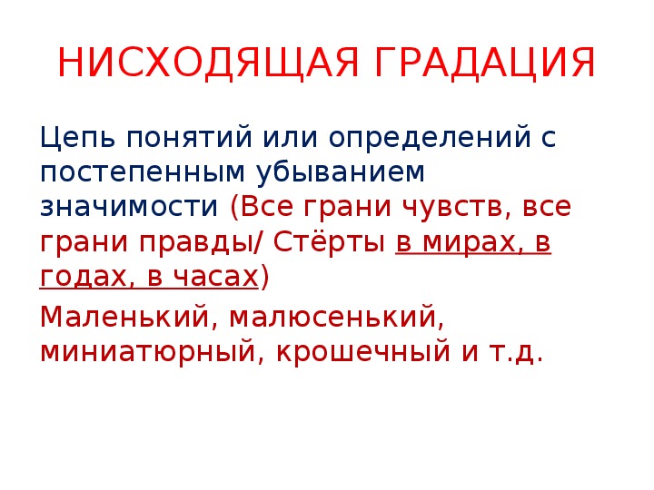 Градация в предложении. Нисходящая градация. Градация примеры. Примеры нисходящей градации. Восходящая и нисходящая градация в русском языке.