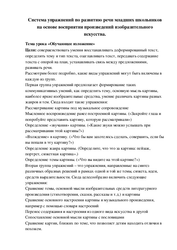 Упражнения по развитию речи  на основе восприятия произведений изобразительного искусства.