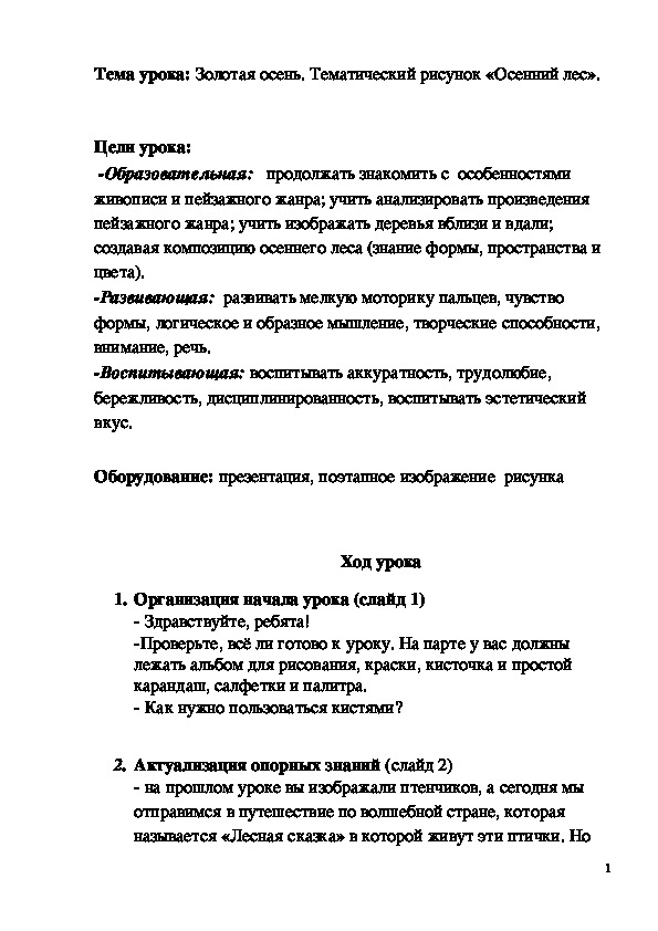Обложка для материала Конспект урока "Золотая осень. Тематический рисунок «Осенний лес»" 2 класс