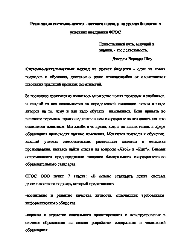 Реализация системно-деятельностного подхода на уроках биологии в условиях внедрения ФГОС