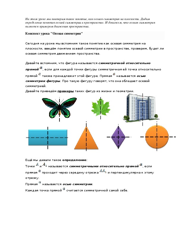 Конспект урока осевая симметрия 6 класс. Осевая симметрия конспект.