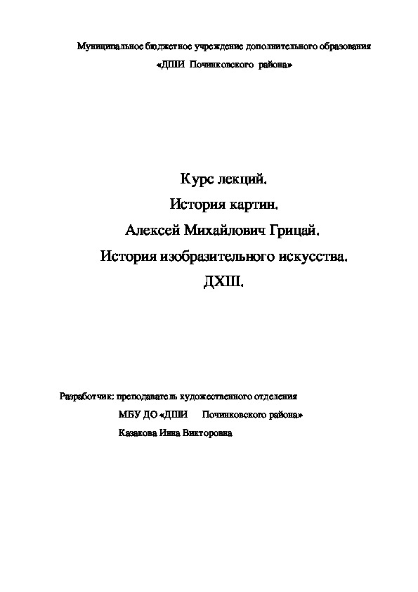 Обложка для материала Курс лекций. История картин. Алексей Михайлович Грицай.  История изобразительного искусства. ДХШ.
