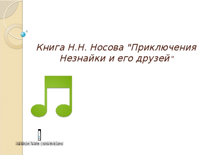 Урок литературного чтения Презентация на тему "Приключения Незнайки и его друзей" 3 класс.