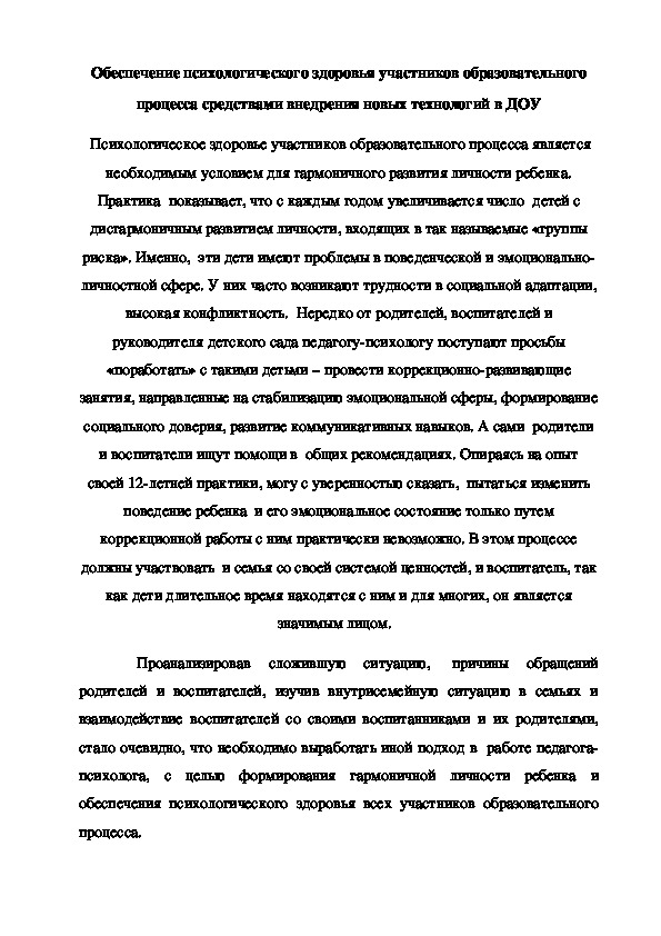 Обеспечение психологического здоровья участников образовательного процесса средствами внедрения новых технологий в ДОУ