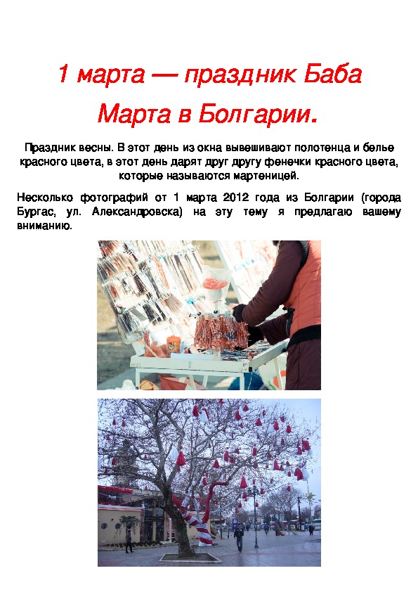 Консультация "1 марта — праздник Баба Марта в Болгарии".