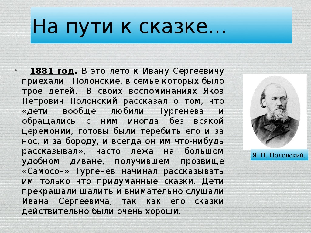 Презентация по литературе на тему:"И.С.Тургенев-сказочник" (5-6 класс)