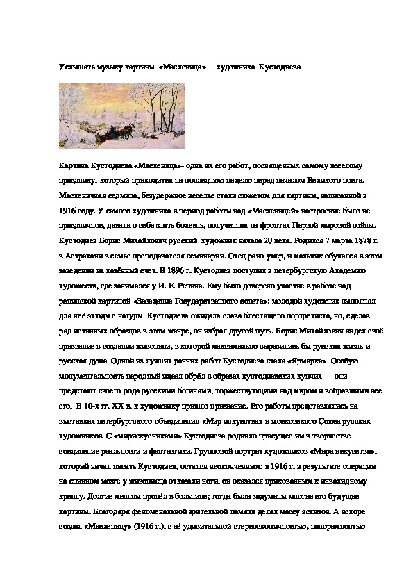 Домашняя  работа по музыке  "Услышать музыку картины  "Масленица"     художника  Б. Кустодиева"