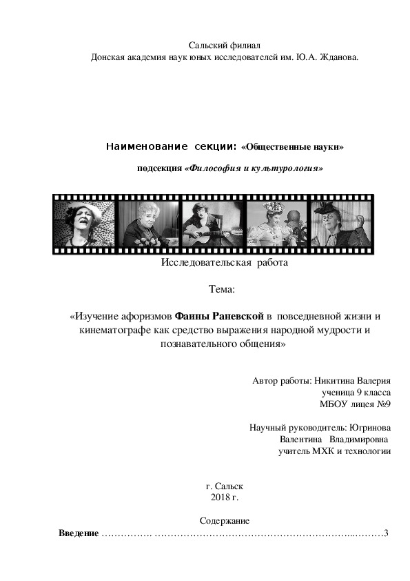 Исследовательская  работа  Тема:    «Изучение афоризмов Фаины Раневской в  повседневной жизни и кинематографе как средство выражения народной мудрости и познавательного общения»