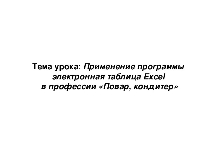 Урок информатики на тему: "Применение программы электронная таблица Excel  в профессии «Повар, кондитер»