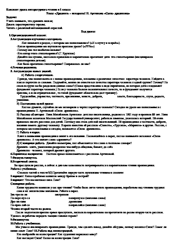 Обложка для материала Конспект урока литературного чтения в 1 классе Тема: «Дразнить – нехорошо! Н. Артюхова «Саша- дразнилка»