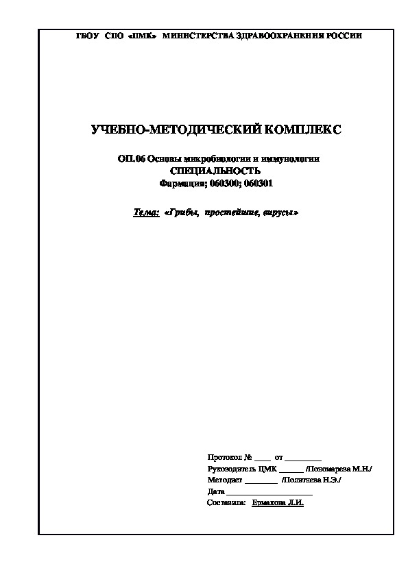 Учебно-методический комплекс "Грибы, простейшие, вирусы"