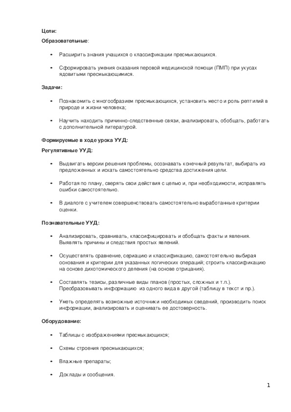 Разработка открытого интегрированного урока «Биология и ОБЖ» по теме «Роль пресмыкающихся в природе и жизни человека»