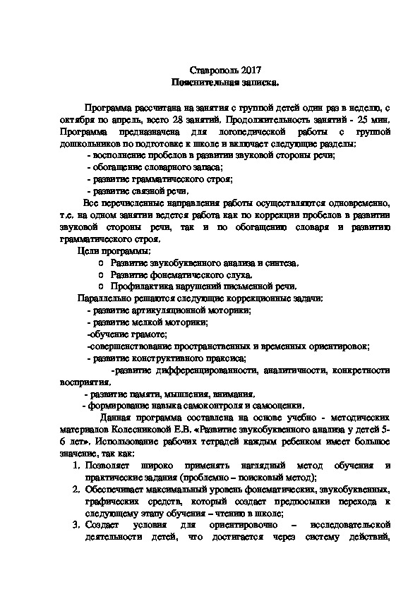 Программа логопедических занятий с группой учащихся по подготовке к школе 