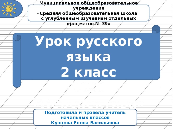 Презентация по русскому языку на тему "Парные звонкие и глухие согласные" (2 класс)