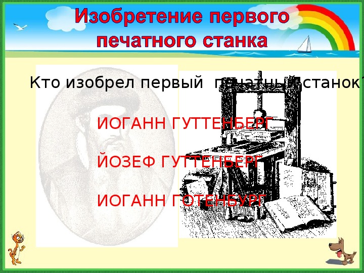 Кто первым изобрел печатный станок. Кто изобрёл первый печатный станок. Кто изобрел печатный станок. Печатный станок компьютера это. Первый печатный станок схема с названием.