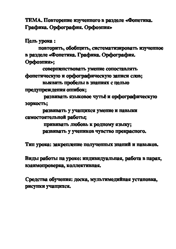 Конспект урока по теме "Повторение изученного в разделе «Фонетика. Графика. Орфография. Орфоэпия»