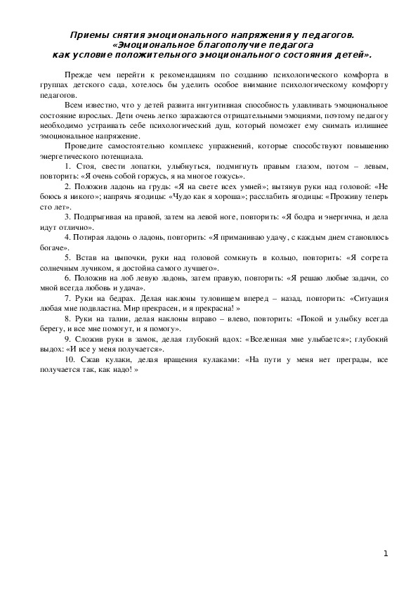 Обложка для материала Приемы снятия эмоционального напряжения у педагогов.  «Эмоциональное благополучие педагога  как условие положительного эмоционального состояния детей».