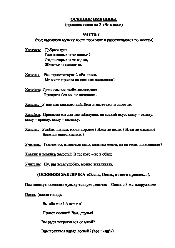 Сценарий внеклассного материала "Осенины" 2-3 класс